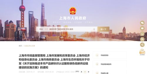 關于印發(fā)《關于加快推進本市產品碳標識認證服務綠色低碳供應鏈建設的實施方案》的通知信息咨詢服務