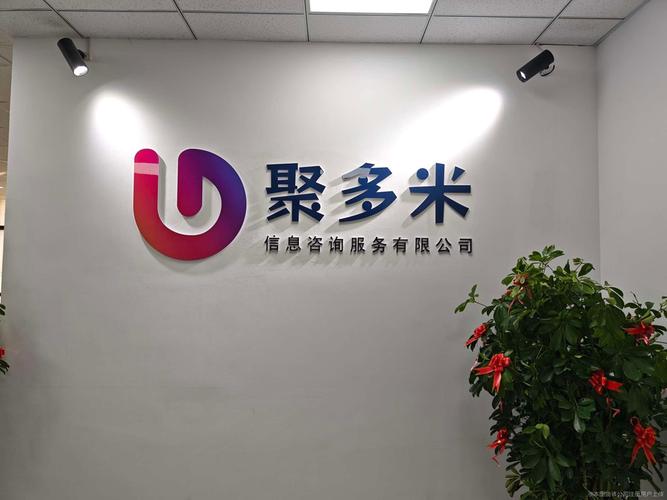 公司相冊在未來的發展中,聚多米信息咨詢服務將繼續秉承專業